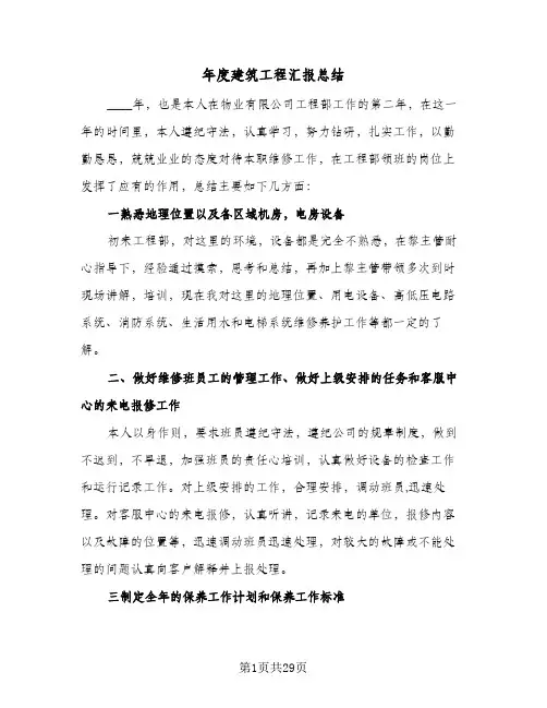 年度建筑工程汇报总结(6篇)
