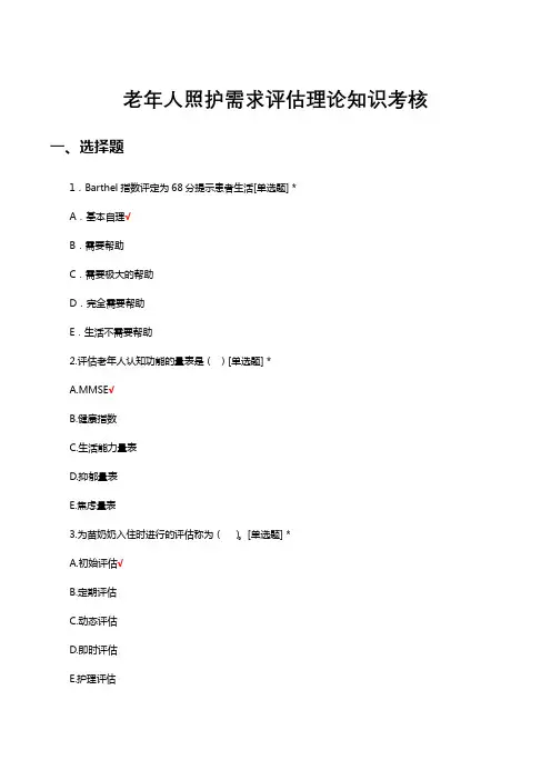老年人照护需求评估理论知识考核试题及答案