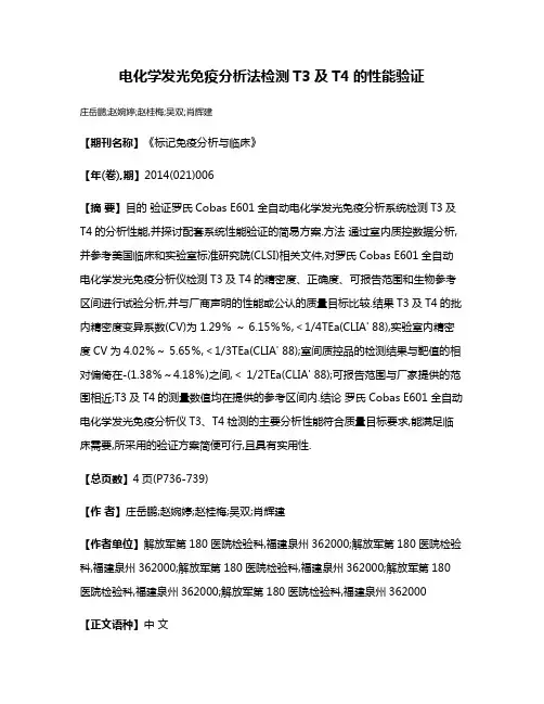电化学发光免疫分析法检测T3及T4的性能验证