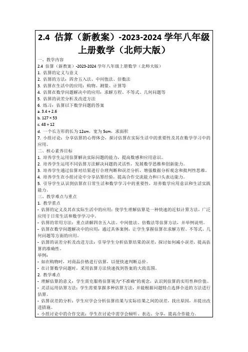 2.4估算(新教案)-2023-2024学年八年级上册数学(北师大版)
