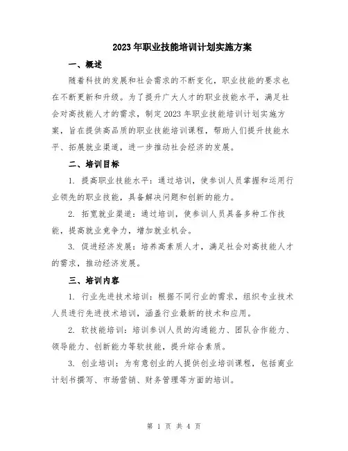 2023年职业技能培训计划实施方案