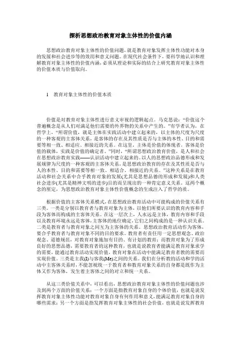 探析思想政治教育对象主体性的价值内涵