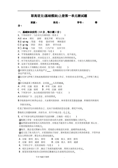 职高语文基础模块(上册)第一单元检测试题