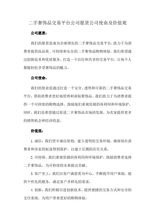 二手奢饰品交易平台公司愿景公司使命及价值观