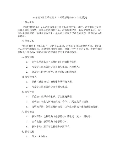 六年级下册音乐教案《1.1 唱歌感恩的心 》人教版(1)