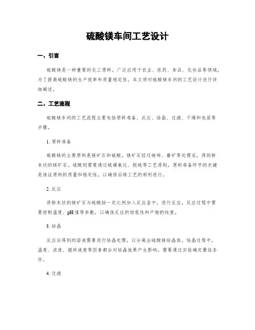 硫酸镁车间工艺设计