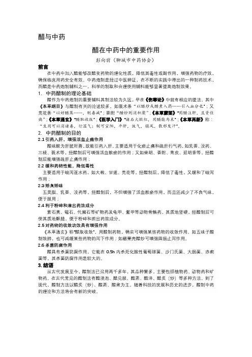 醋在中药中的重要作用