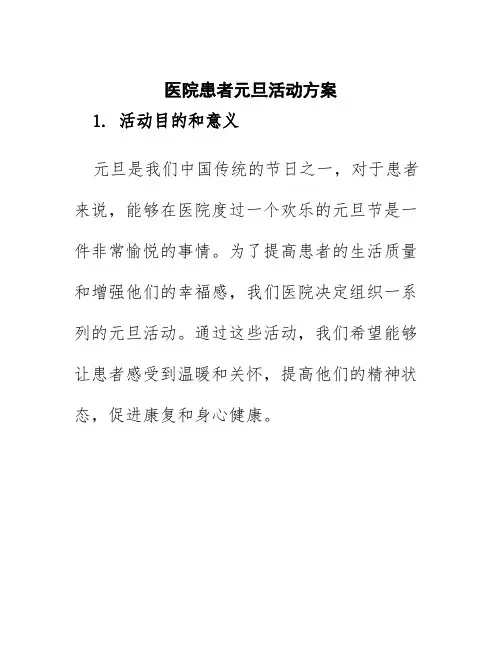 医院患者元旦活动方案