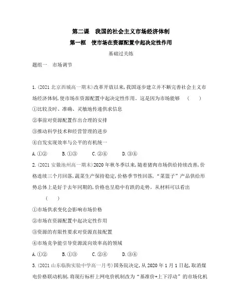 第一框 使市场在资源配置中起决定性作用练习2021-2022学年政治必修2统编版(Word含解析)