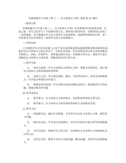 苏教版数学六年级上册《一、长方体和正方体》教案 第11课时
