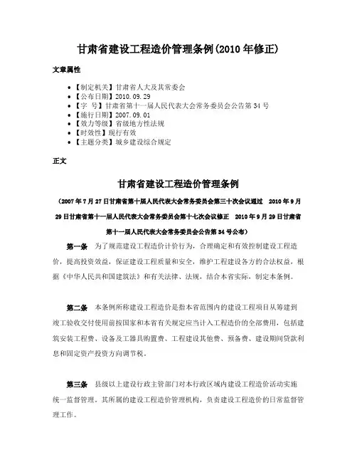 甘肃省建设工程造价管理条例(2010年修正)