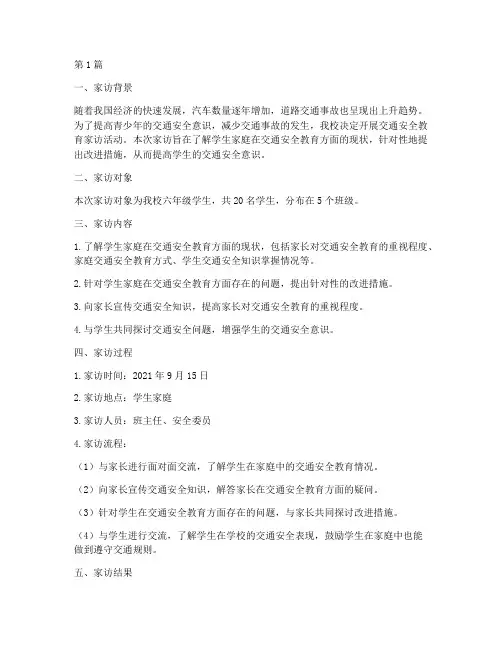 交通安全教育家访记录(3篇)