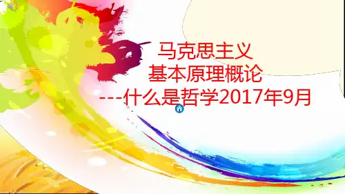 什么是哲学 PPT课件