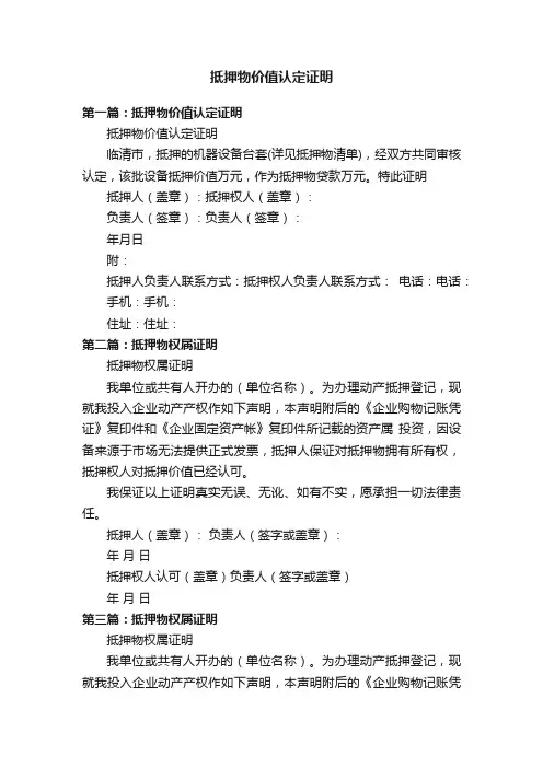 抵押物价值认定证明