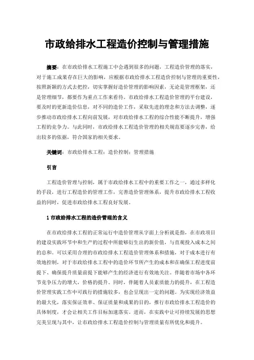 市政给排水工程造价控制与管理措施