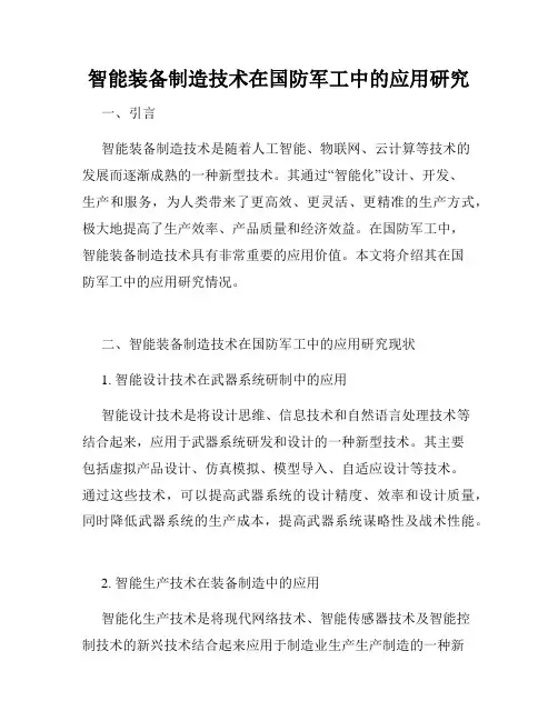 智能装备制造技术在国防军工中的应用研究