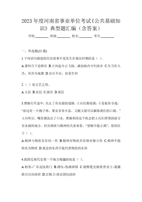 2023年度河南省事业单位考试《公共基础知识》典型题汇编(含答案)