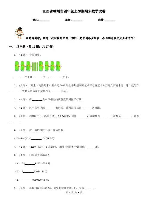 江西省赣州市四年级上学期期末数学试卷