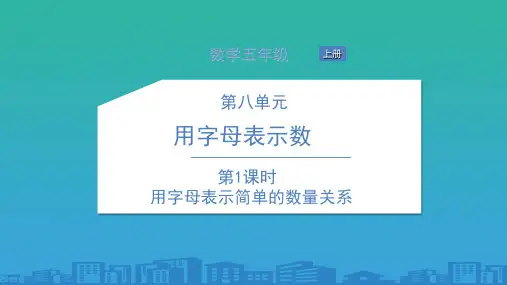 五年级上册数学习题课件-第八单元 用字母表示数 苏教版