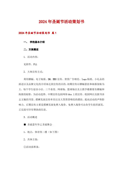 2024年圣诞节活动策划书_1