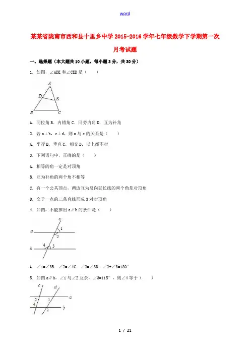 七年级数学下学期第一次月考试题(含解析)新人教版-新人教版初中七年级全册数学试题