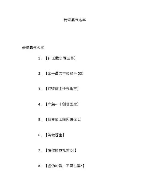 传奇霸气名字