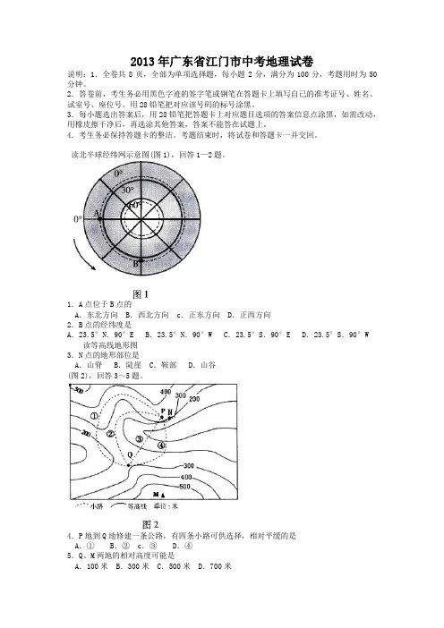 2013年广东省江门市中考地理试卷
