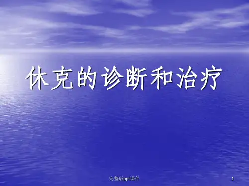 休克的诊断和治疗ppt课件