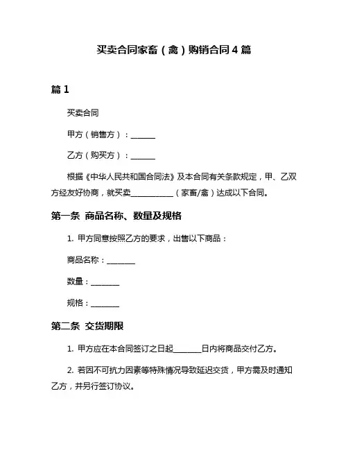 买卖合同家畜(禽)购销合同4篇