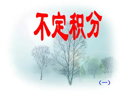不定积分一.ppt