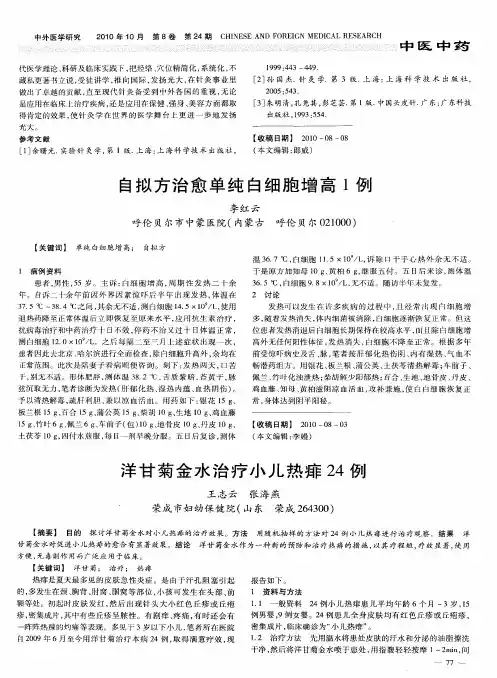 自拟方治愈单纯白细胞增高1例