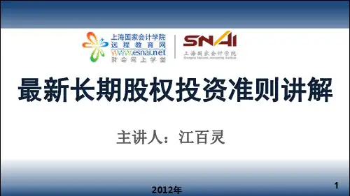 最新长期股权投资准则讲解