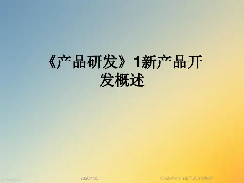 《产品研发》1新产品开发概述