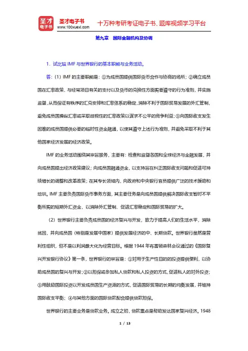 杨胜刚《国际金融》(第2版)课后习题-国际金融机构及协调(圣才出品)