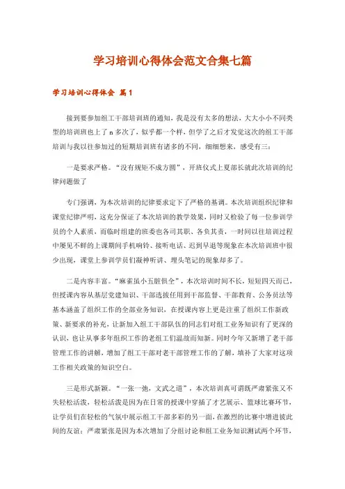 学习培训心得体会范文合集七篇