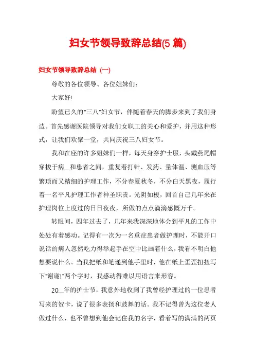 妇女节领导致辞总结(5篇)