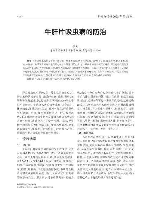 牛肝片吸虫病的防治