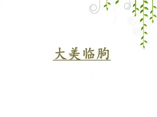 青岛版小学信息技术五年级上册《图文并茂的幻灯片一》课件