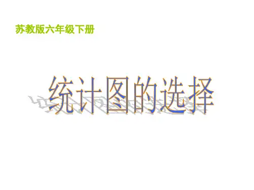 苏教版六年级数学下册第一单元《选择统计图》优秀课件