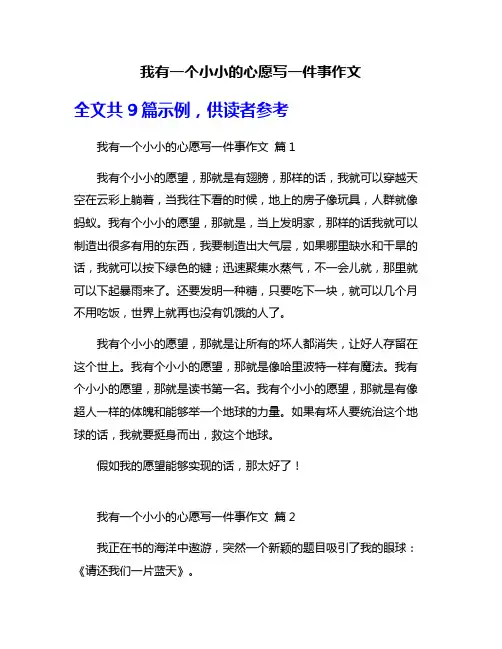我有一个小小的心愿写一件事作文