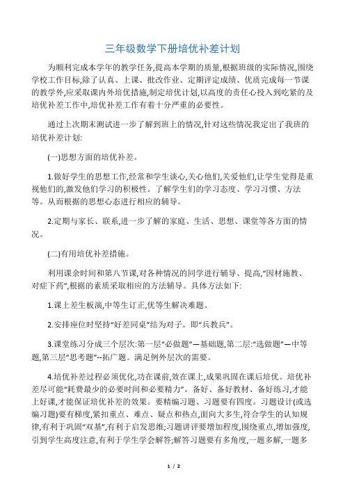 (完整word版)三年级数学下册培优补差计划