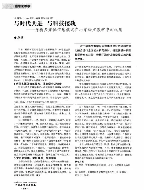 与时代共进与科技接轨--探析多媒体信息模式在小学语文教学中的运用