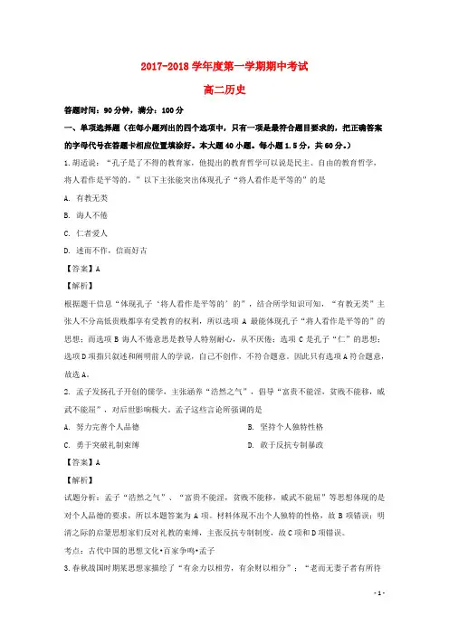 【精品试题】2017_2018学年高二历史上学期期中试题(含解析)