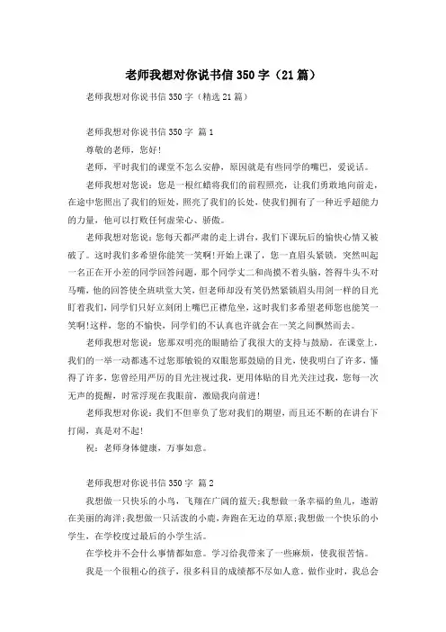 老师我想对你说书信350字(21篇)