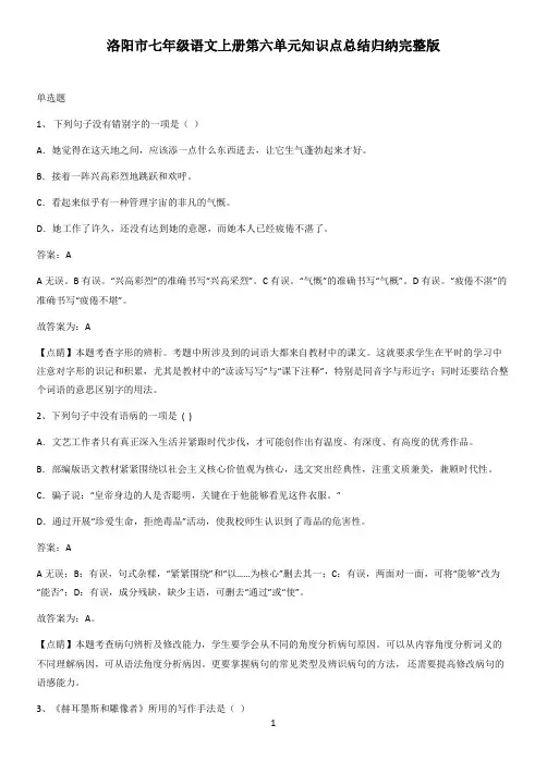 洛阳市七年级语文上册第六单元知识点总结归纳完整版