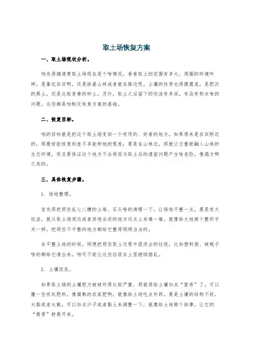 取土场恢复方案