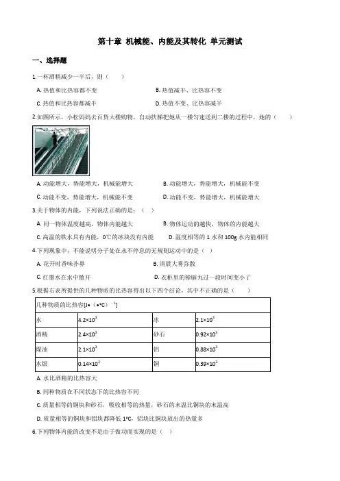 北师大版九年级全册物理第十章 机械能、内能及其转化 单元测试题(无答案)