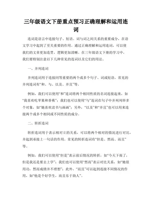 三年级语文下册重点预习正确理解和运用连词