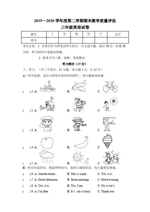 人教版2019-2020学年度第二学期期末教学质量评估三年级英语试卷及答案