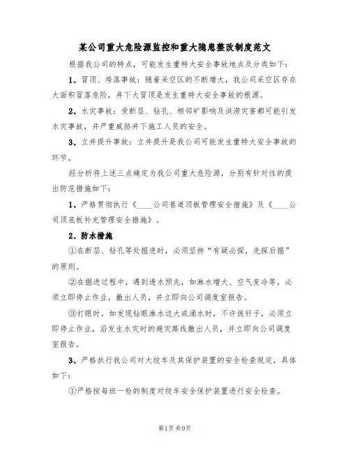 某公司重大危险源监控和重大隐患整改制度范文(3篇)